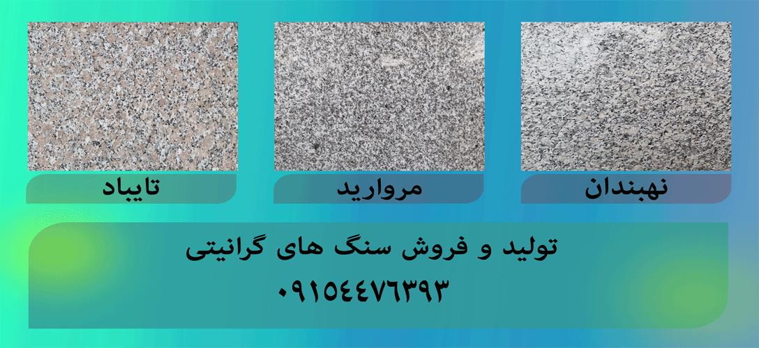 تامین کننده انواع سنگ گرانیت