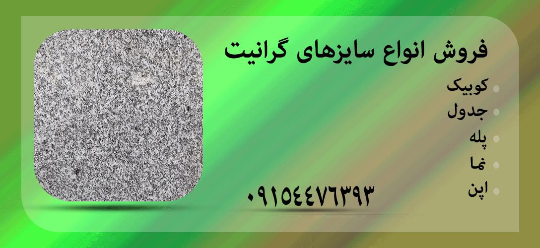 فروش انواع سنگ گرانیت مروارید مشهد