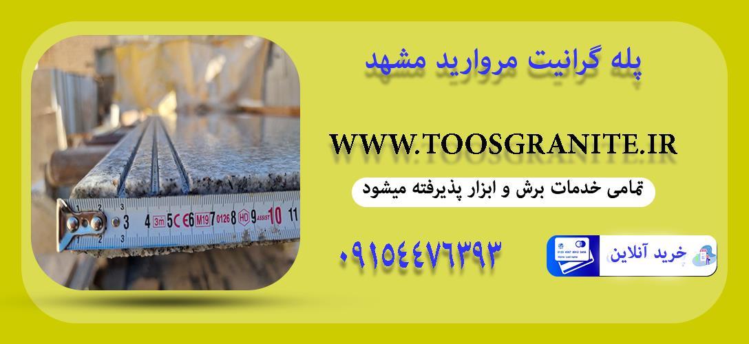 سنگ پله گرانیت مروارید مشهد