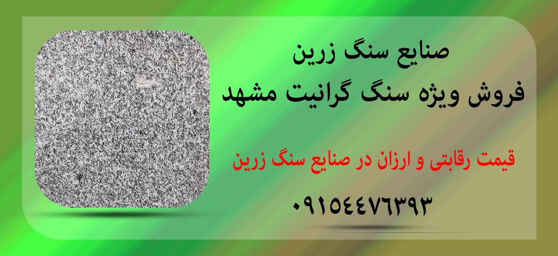 فروش ویژه سنگ گرانیت مروارید