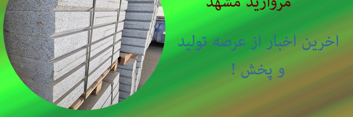 تولید و عرضه کننده انبوه سنگ گرانیت مروارید مشهد